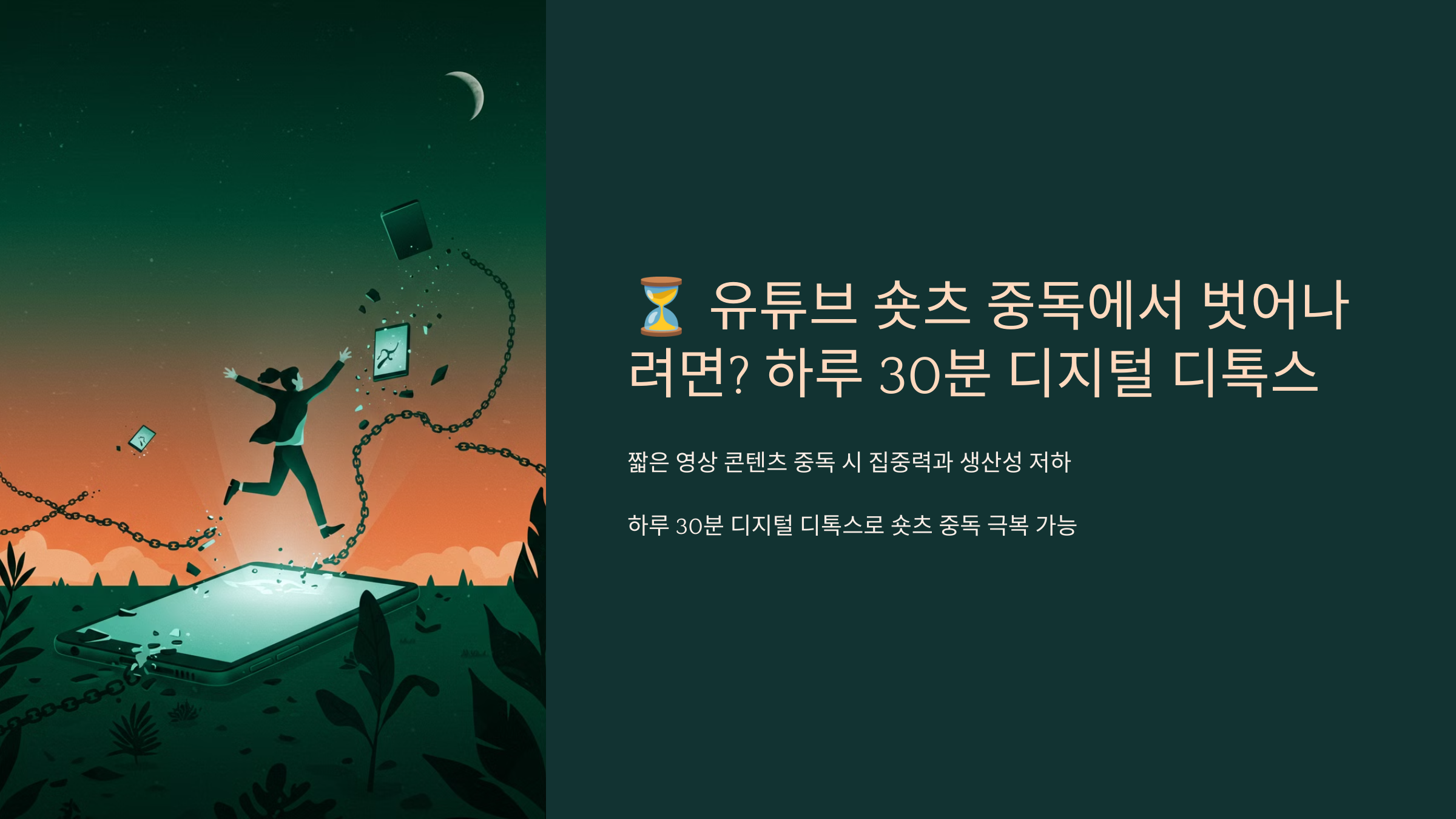 유튜브 숏츠 중독에서 벗어나려면? 하루 30분 디지털 디톡스