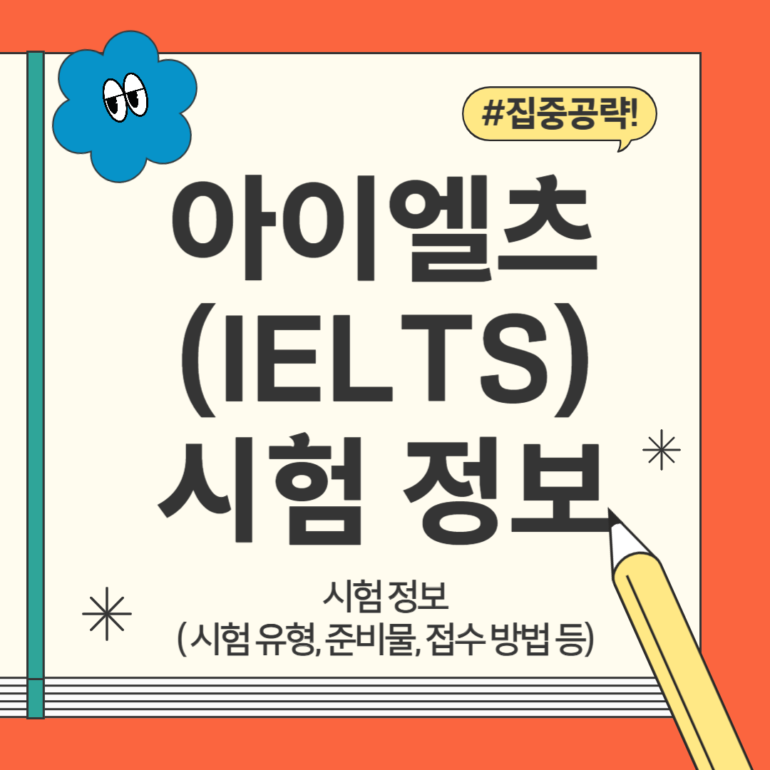 아이엘츠(IELTS) 시험정보 총 정리(아이엘츠란, 시험유형 시험비용,시험준비물 등)