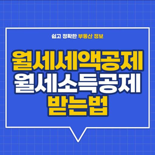 월세공제 받는법