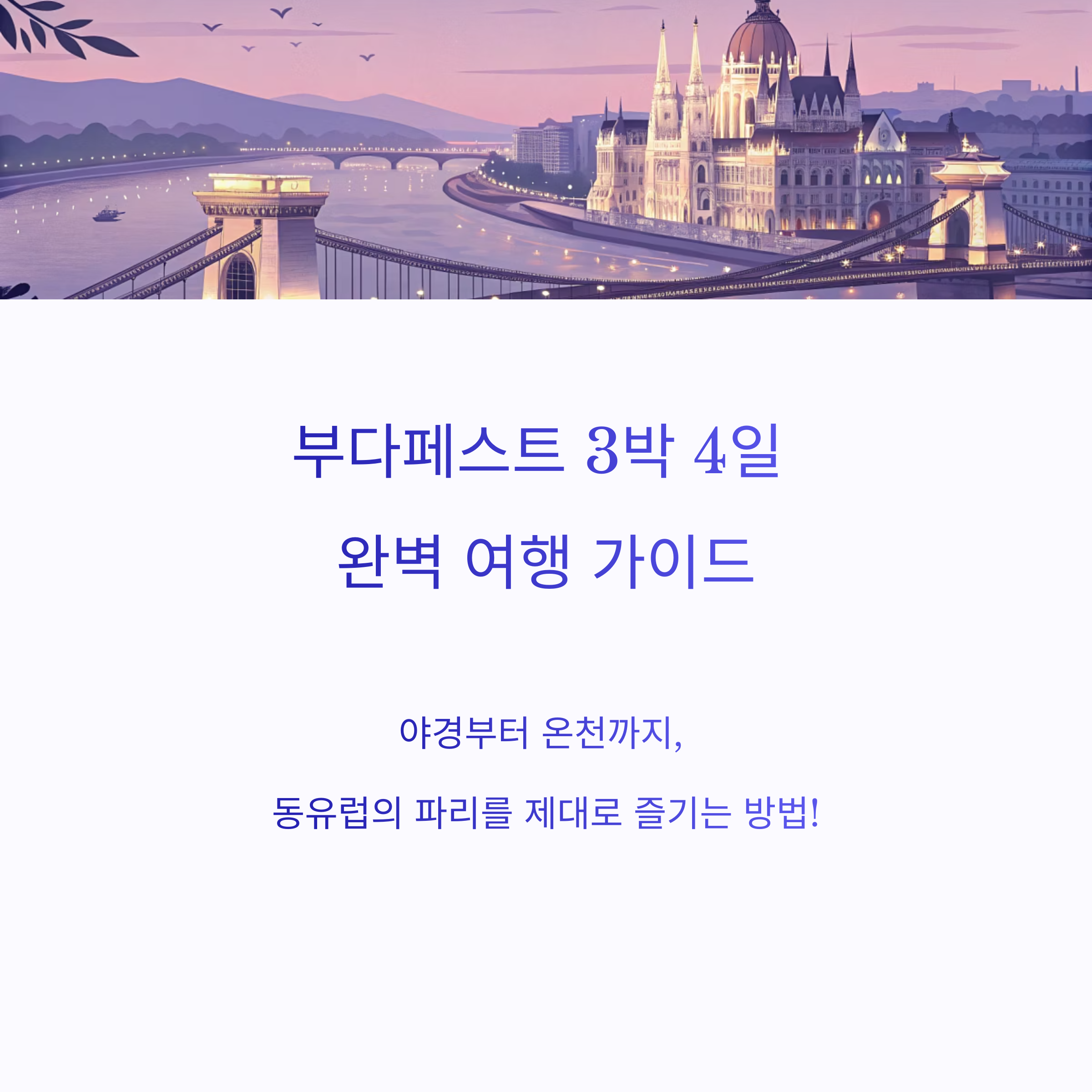 부다페스트 3박4일 여행일정 및 맛집추천