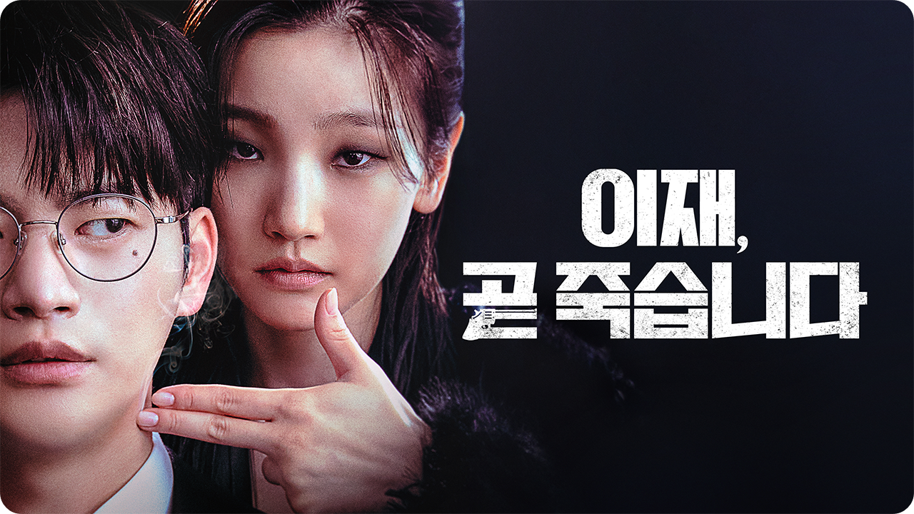 &amp;lt;이재&amp;#44; 곧 죽습니다&amp;gt; 포스터
