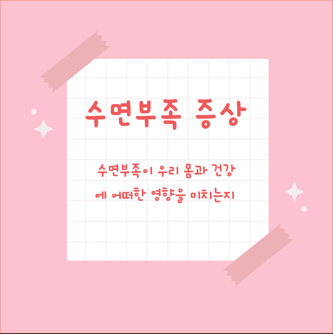 수면 부족 증상 피곤함과 무기력함 생기게 돼요