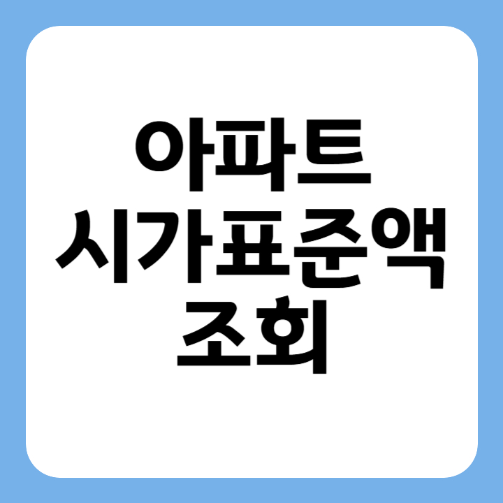 썸네일 아파트 시가표준액 조회