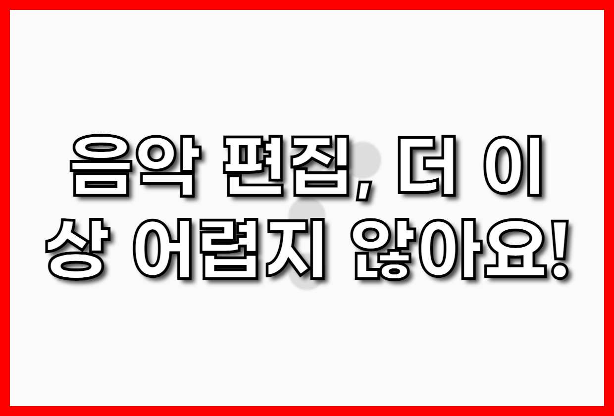 음악 편집, 더 이상 어렵지 않아요! 2025년 최신 음악 편집 프로그램 추천 & 초보자를 위한 완벽 가이드