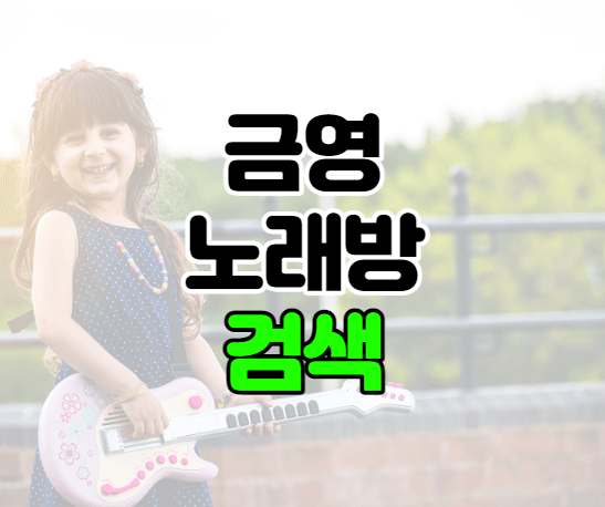 금영노래방-이미지