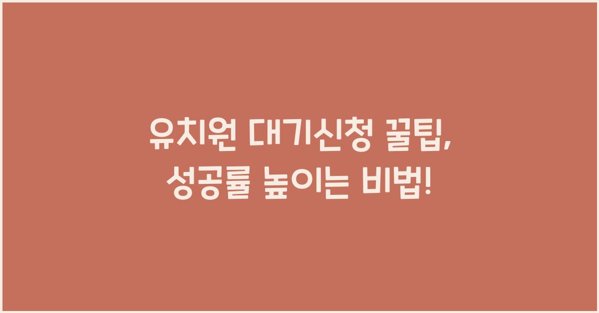 유치원 대기신청