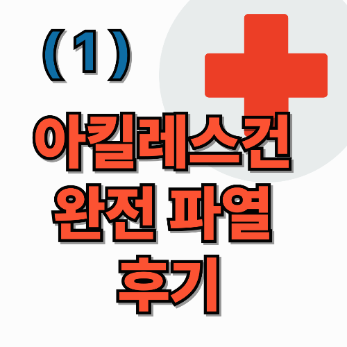 아킬레스건 완전 파열 후기-처음엔 걸어서 동네 정형외과를 찾아갔습니다.