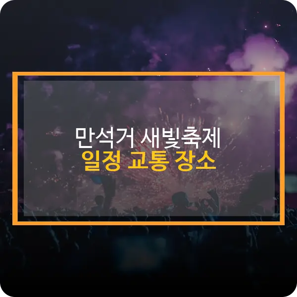 만석거 새빛축제