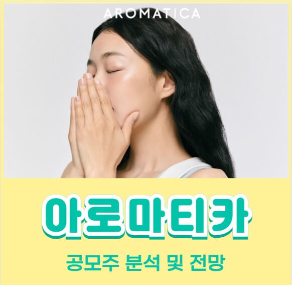 아로마티카 공모주 전망