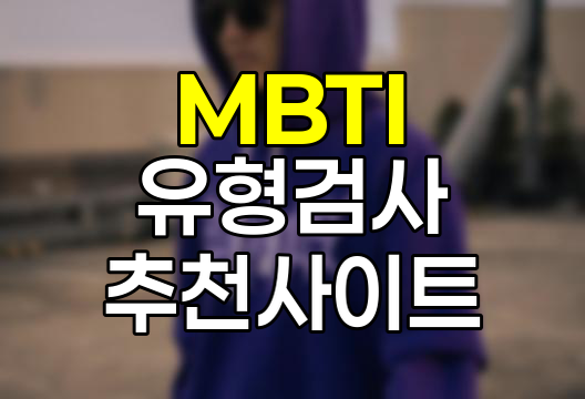 MBTI 유형 검사의 숨은 매력