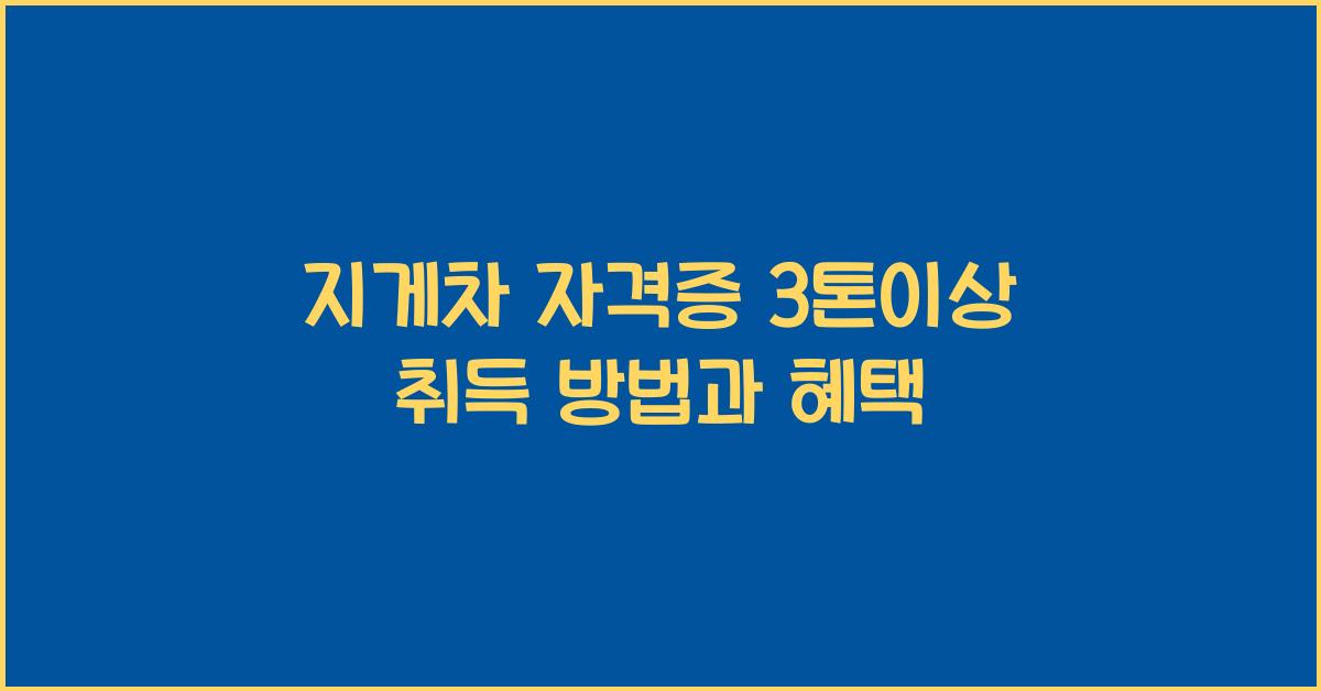지게차 자격증 3톤이상