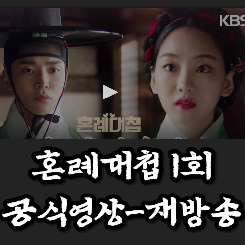 혼례대첩 1회-재방송-공식영상