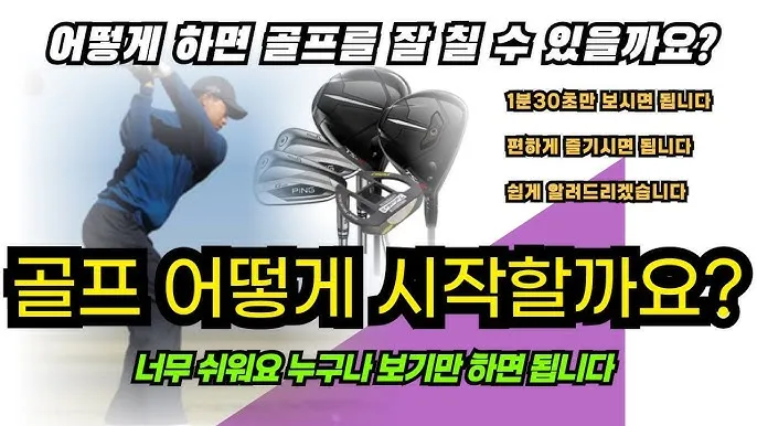 골프 초보자를 위한 가이드_8