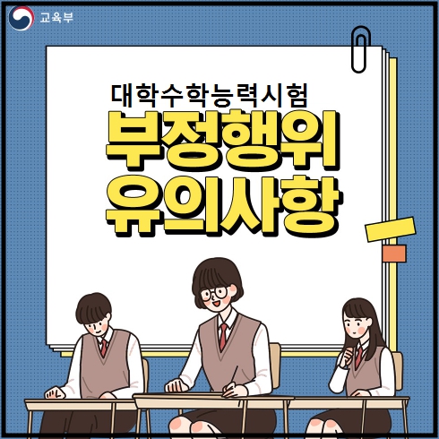 2024 대학수학능력시험 반입불가 휴대가능 물품 부정행위 유의사항