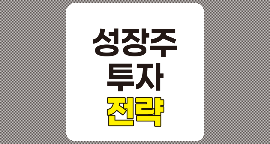 성장 주식 투자 전략 완벽 이해하기