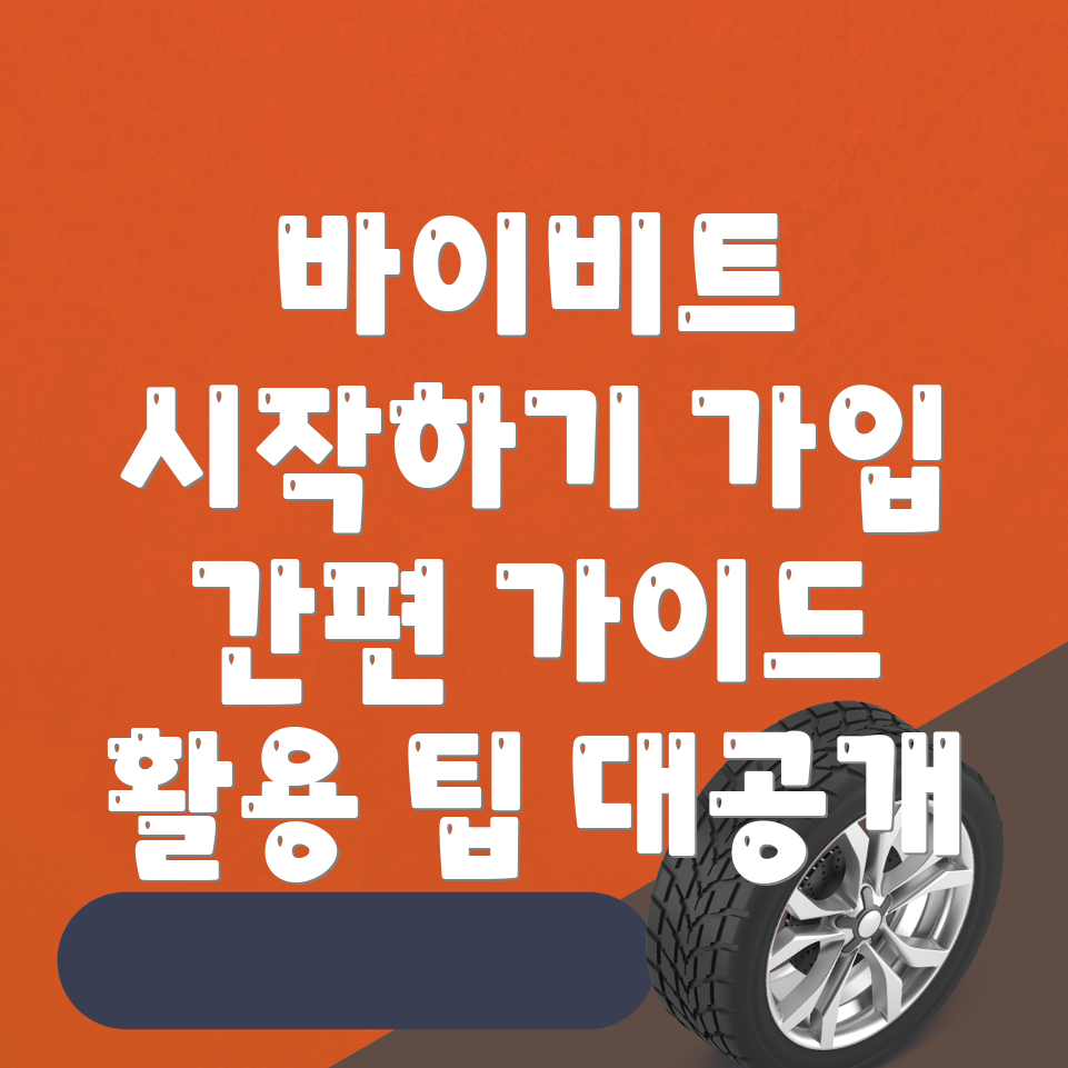 바이비트 가입방법
