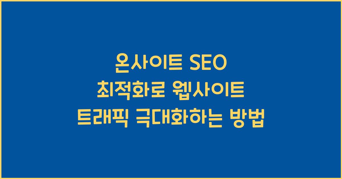 온사이트 SEO 최적화