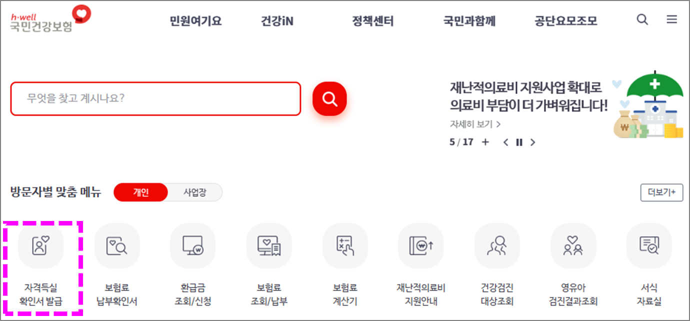 건강보험자격득실확인서 홈페이지 바로가기