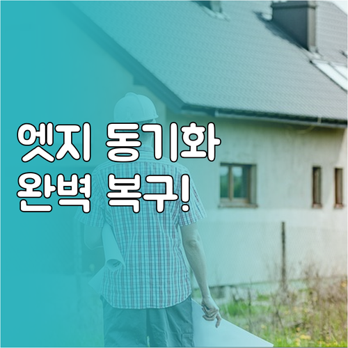 엣지 브라우저 동기화 일시 중지 해결..