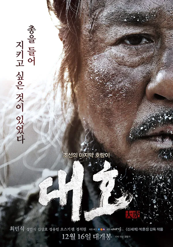 박훈정 감독 최민식 주연의 영화 <대호> 영화 포스터입니다