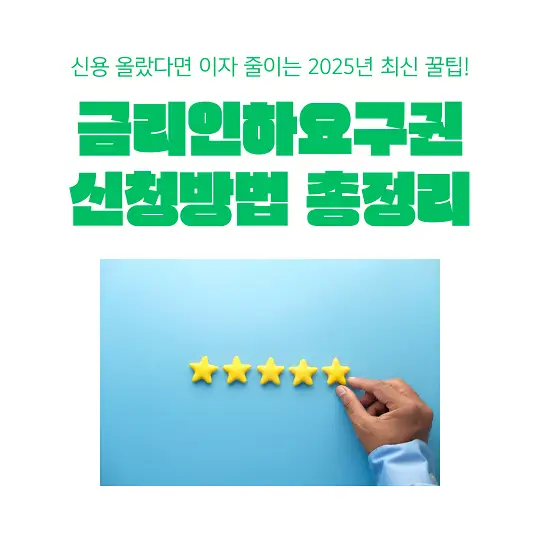 금리인하요구권&nbsp;신청