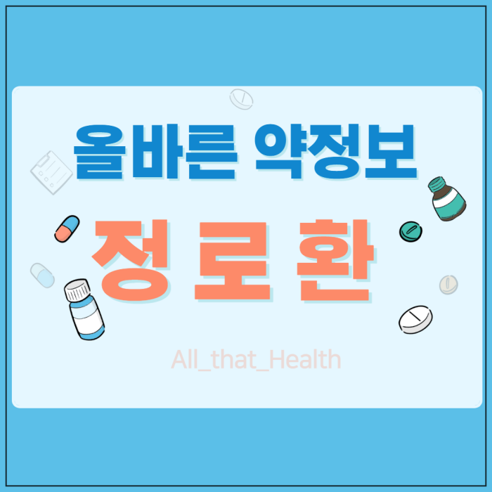 정로환