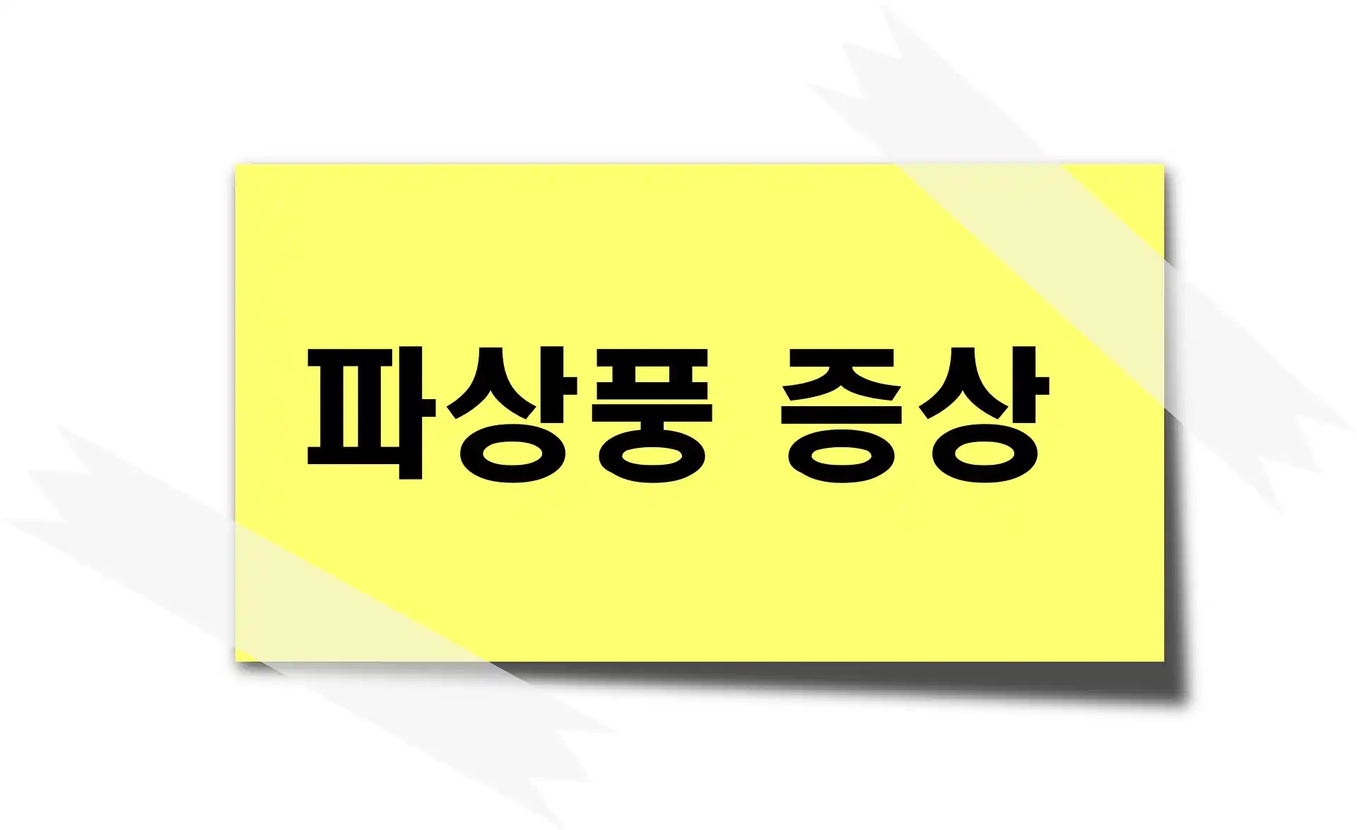 파상풍 증상