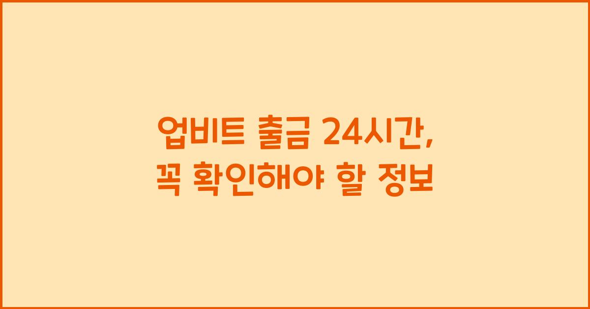 업비트 출금 24시간