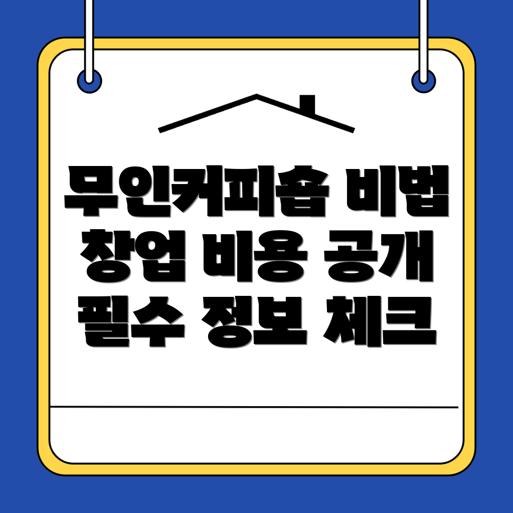 무인 커피숍 창업
