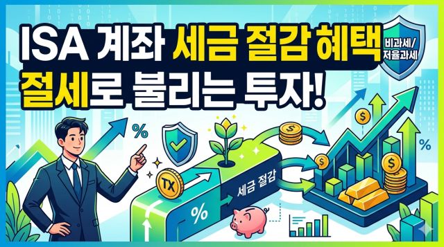재테크 시작 전 ISA 계좌 절세 혜택과 투자 활용 전략 정리