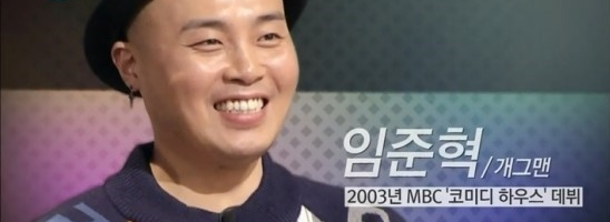 개그맨 임준혁