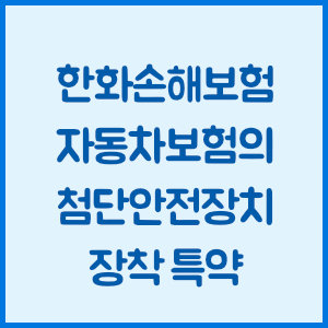 한화손해보험 자동차보험의 첨단안전장치 장착 특약 안내