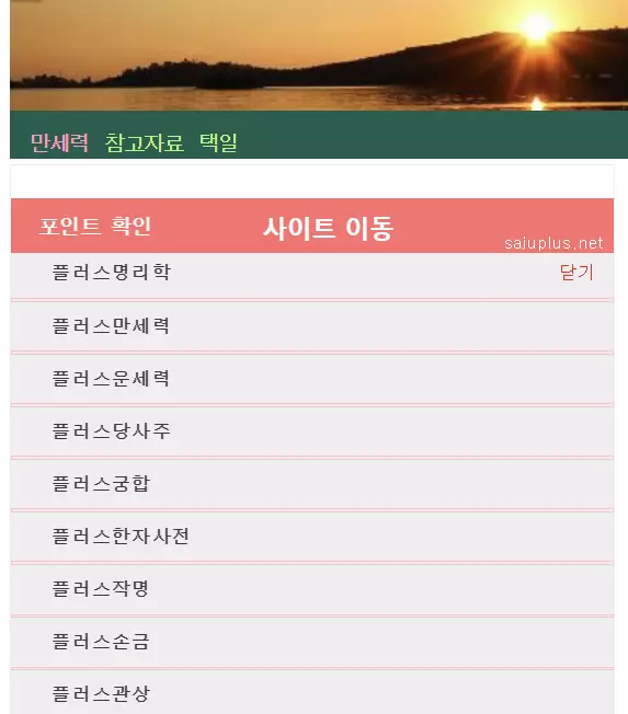 플러스 만세력의 기타 메뉴를 보여주는 사진