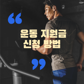 운동지원금신청방법