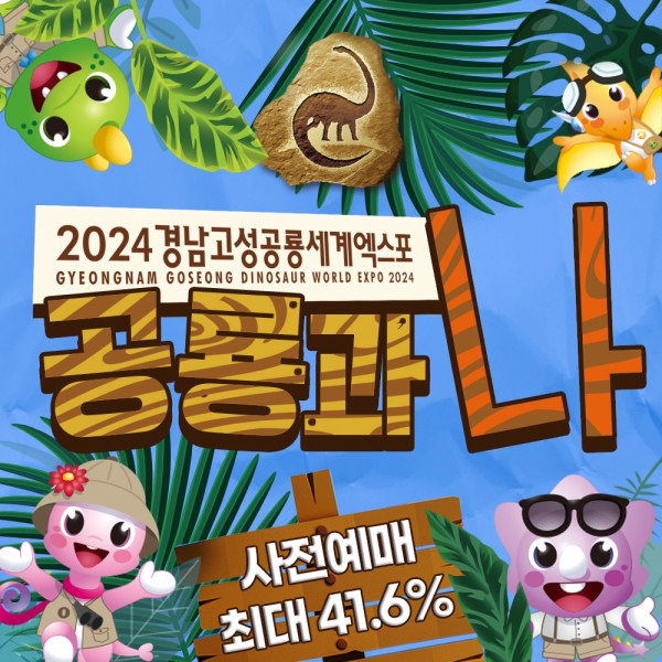 2024 경남고성공룡세계엑스포 행사소개 가는방법 이용요금 프로그램