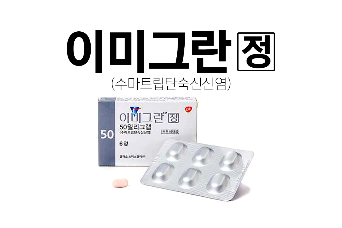 편도통약 이미그란정 50mg(Imigran Tab. 50mg)