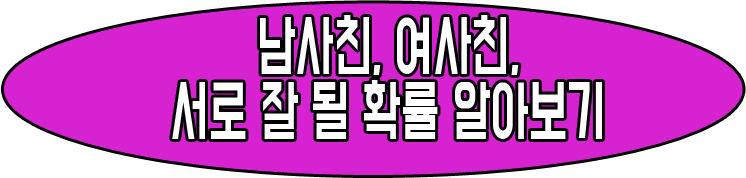 남사친 여사친 서로 잘 될 확률 알아보기 글 바로가기