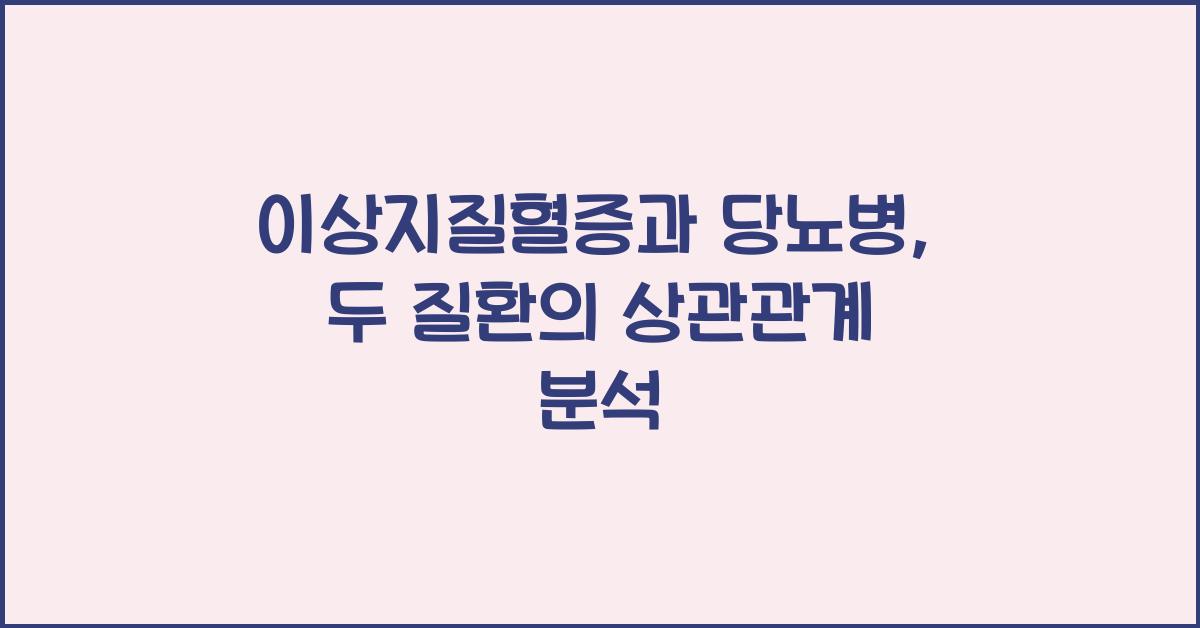 이상지질혈증과 당뇨병: 두 질환의 연관성