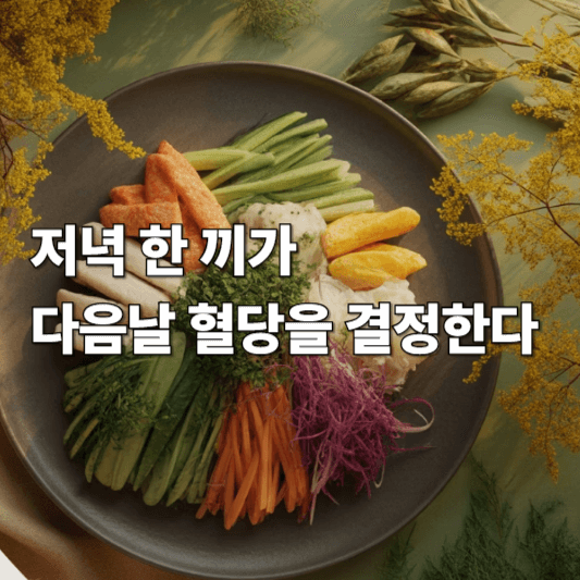 아침 혈당 관리, 저녁식사가 답이다