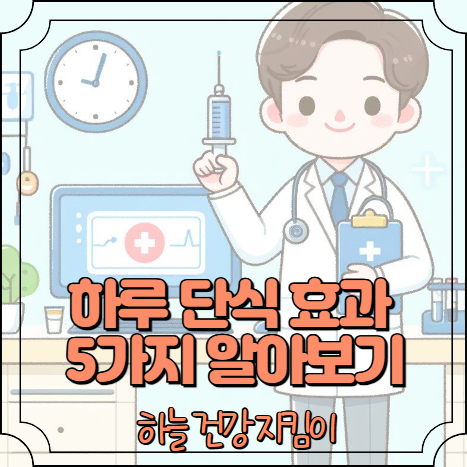 하루 단식 효과 5가지 알아보기