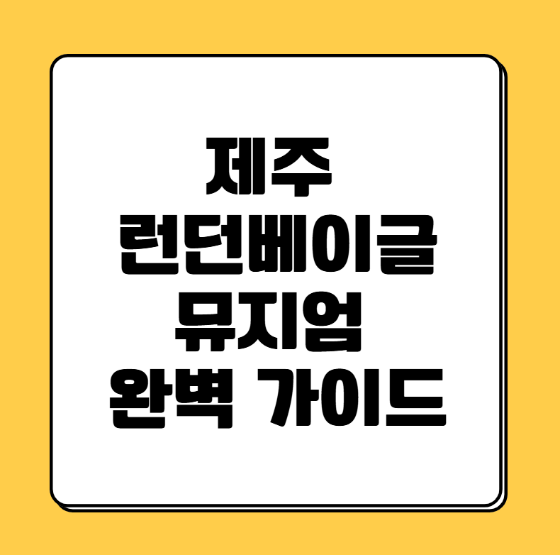 제주런던베이글