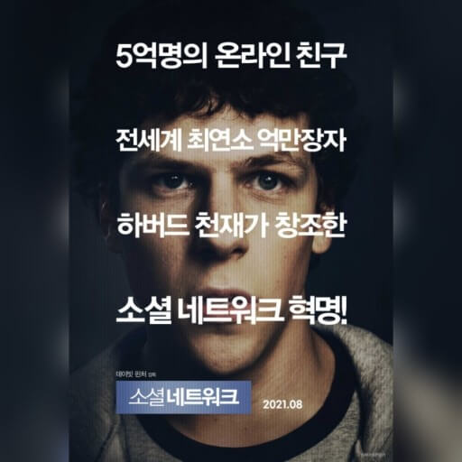 영화 소셜 네트워크 이야기 내용 실존인물 감독 제작 의도