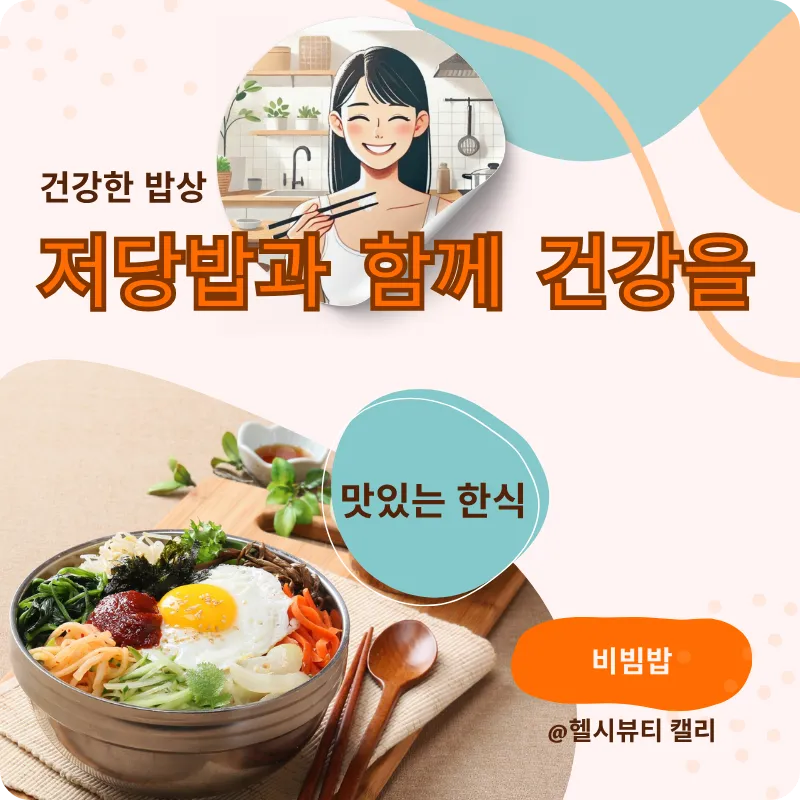 저당밥을 즐기는 밝은 미소의 한국 여성 일러스트와 건강한 한식 비빔밥 이미지