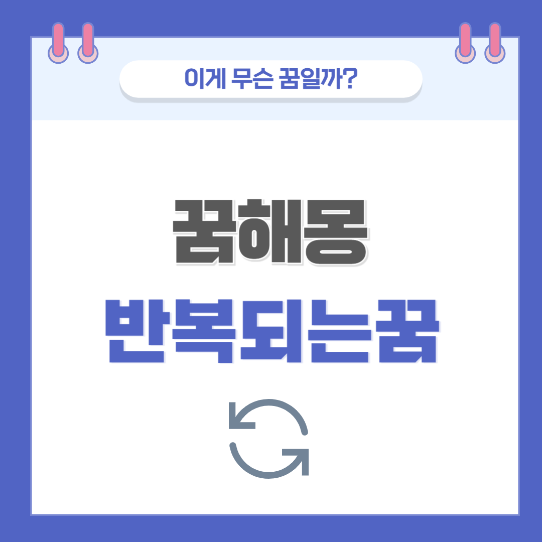 [꿈해몽] 반복되는 꿈 의미와 해석