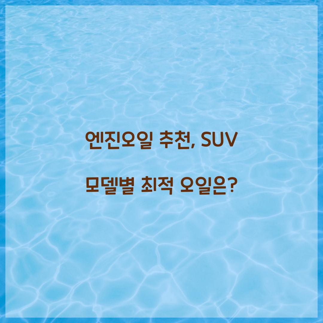 엔진오일 추천