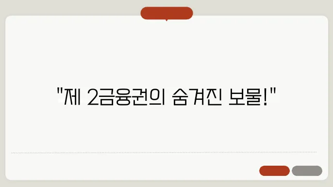 제 2금융권 은행종류 및 TOP 5