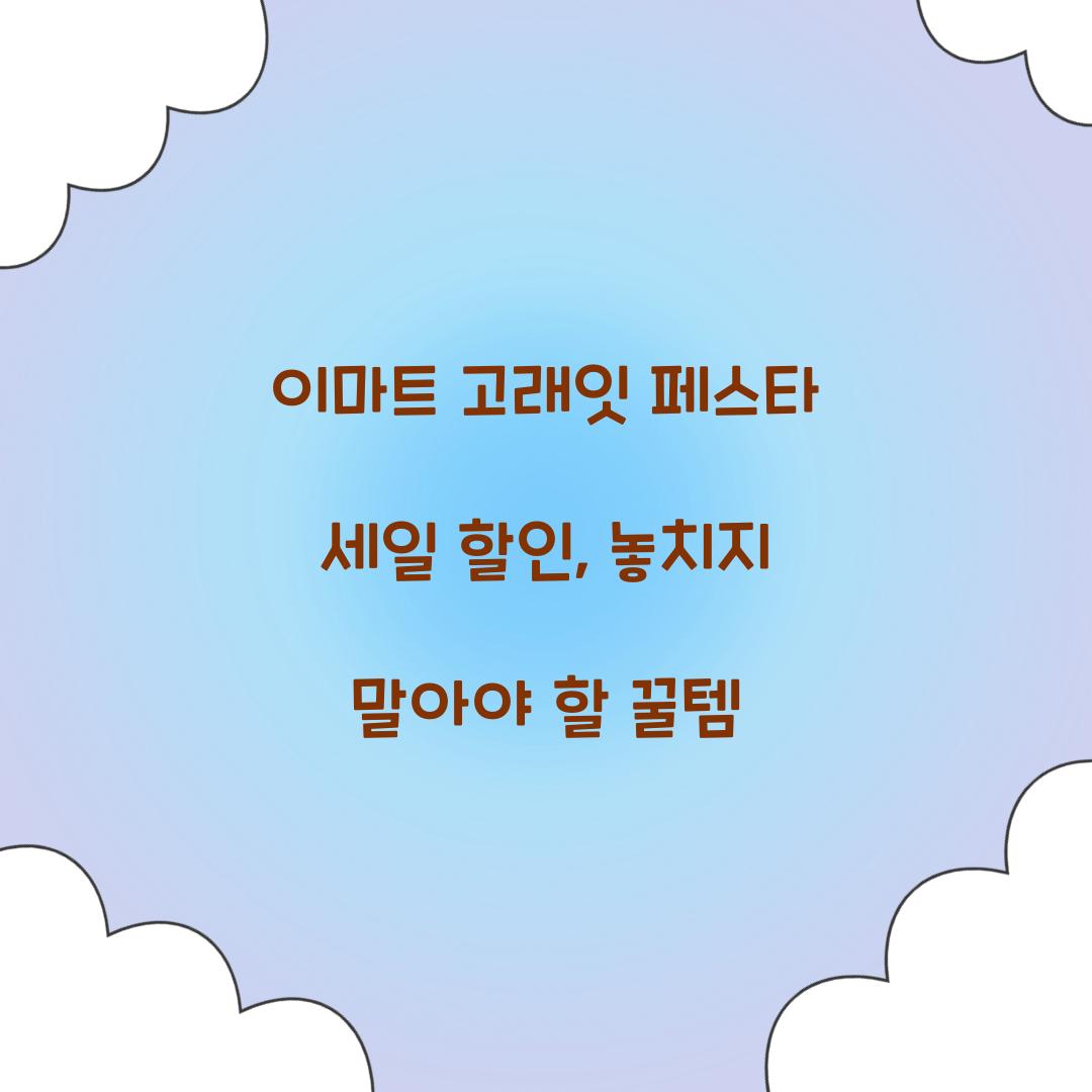 이마트 고래잇 페스타 세일 할인