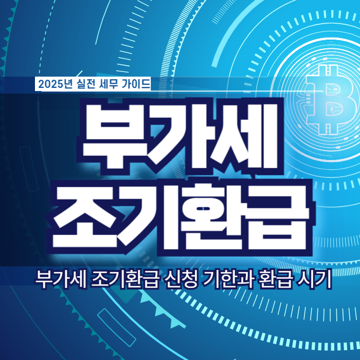 부가세 조기환급 신청 방법