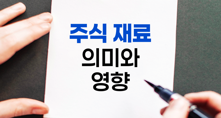 주식 시장의 핵심, '재료'의 의미와 영향