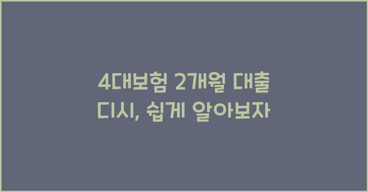4대보험 2개월 대출 디시